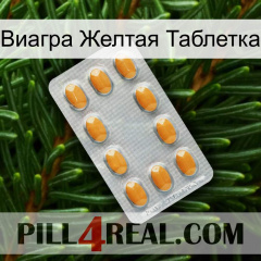 Виагра Желтая Таблетка cialis3